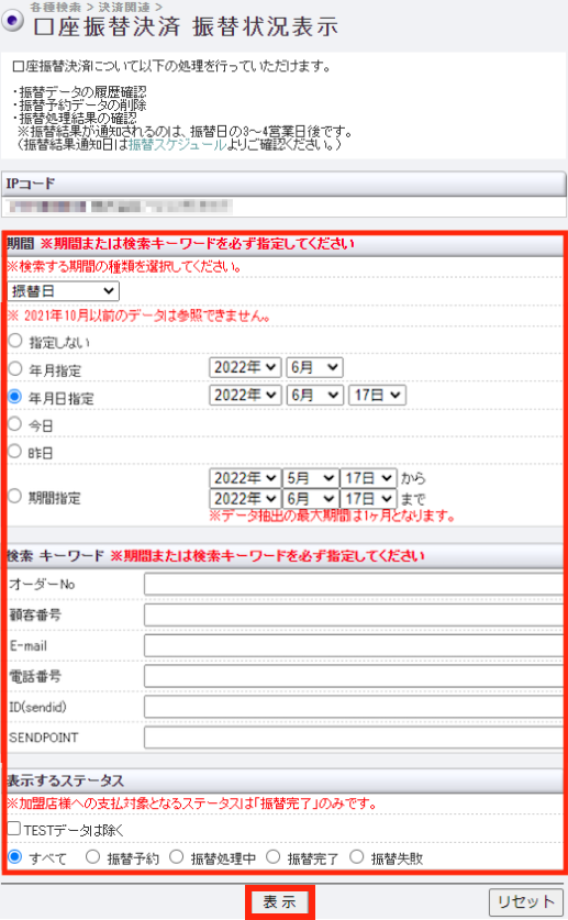 口座依頼WEBサービス 振替データ確認1.png