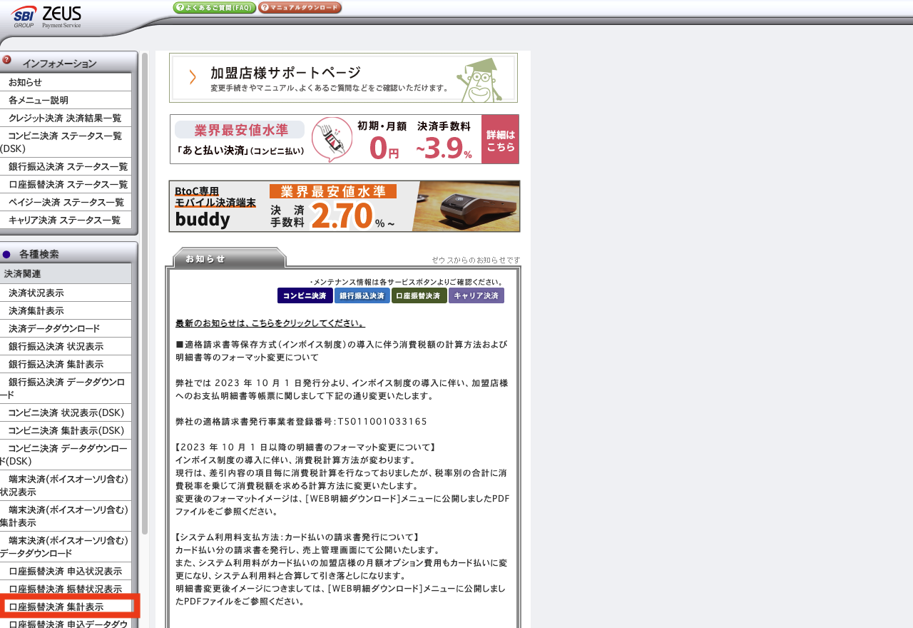 ZEUS _TOP_口座振替決済 集計表示.png
