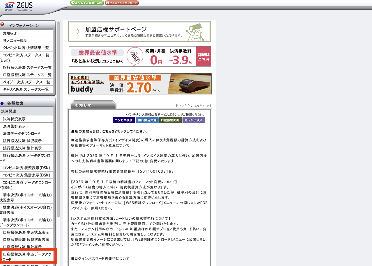 口座振替決済（WEB）】申込・振替データのダウンロード方法 – 決済代行サービス ゼウスサポートページ