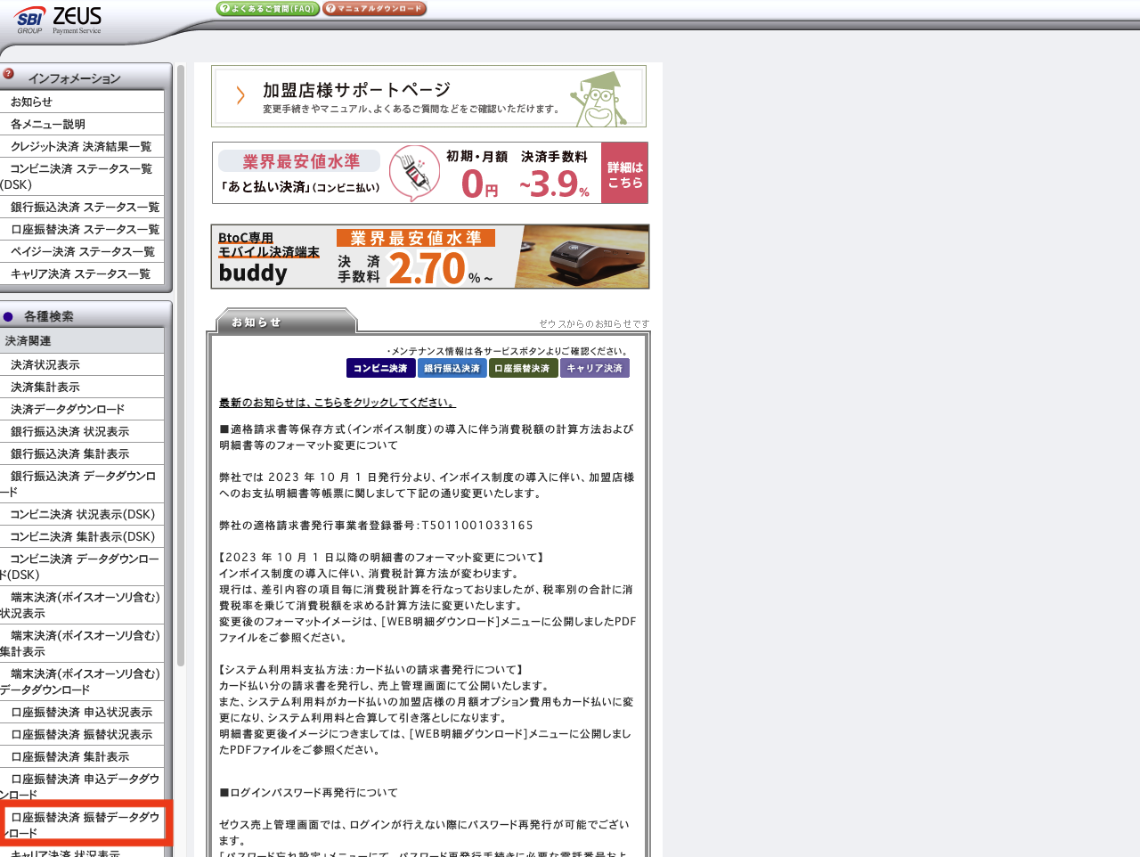 ZEUS _TOP_口座振替決済 振替データダウンロード.png