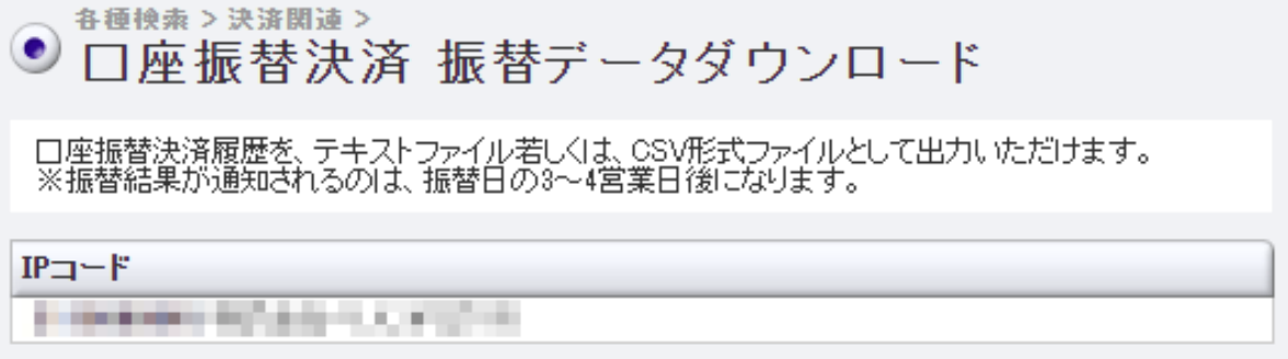 口座依頼WEBサービス 振替データDL1.png