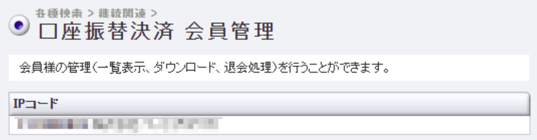 口座依頼WEBサービス 会員表示1.png