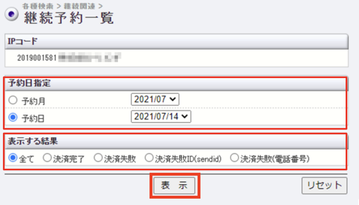 継続予約確認2.png