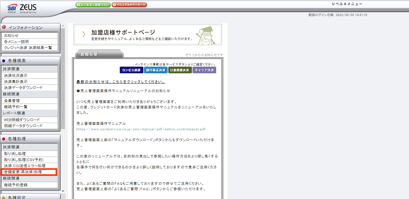 ZEUS _TOP_金額変更（再決済）処理.png