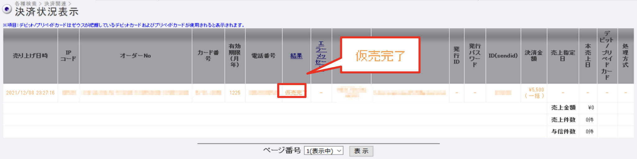 仮売確認.png