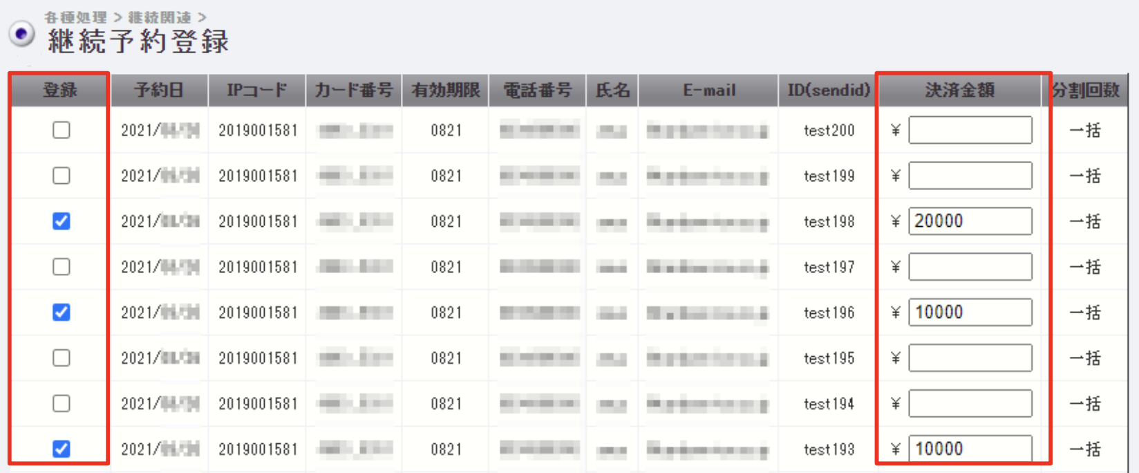 継続予約登録のやりかたを教えてください。 – 決済代行サービス ゼウス