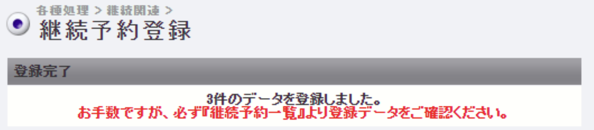 継続予約登録9.png