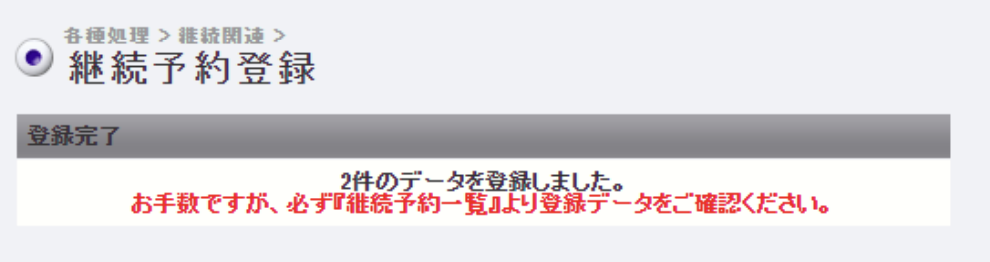 継続予約登録16.png