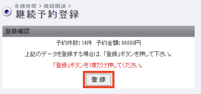 継続予約登録20.png