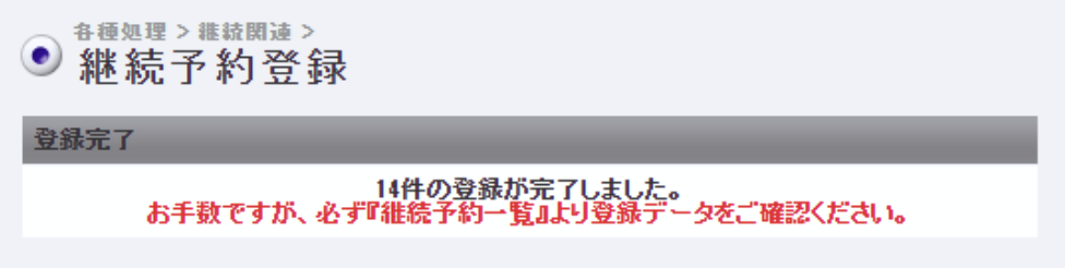 継続予約登録のやりかたを教えてください。 – 決済代行サービス ゼウス