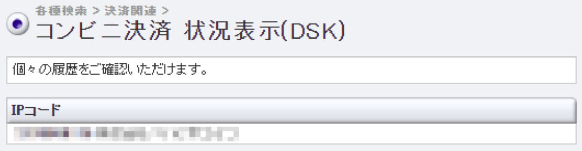 コンビニ決済】決済データの確認方法を教えてください。 – 決済代行