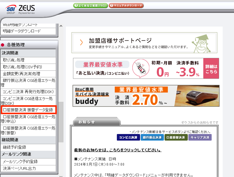 ZEUS _TOP_口座振替決済 振替データ登録1.png