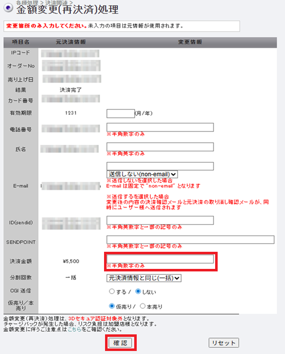 金額変更のやりかたを教えてください。 – 決済代行サービス ゼウス