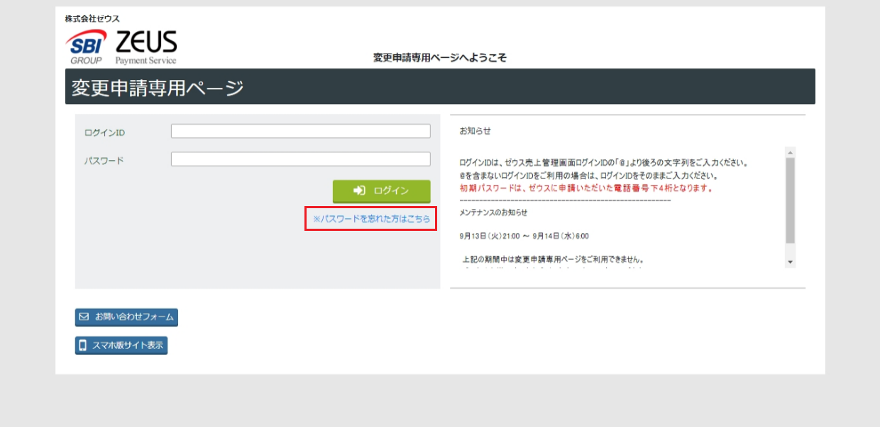 変更申請専用ページにログインできない場合の対応方法 – 決済代行